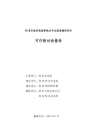 安监系统装备建设项目可行性研究报告