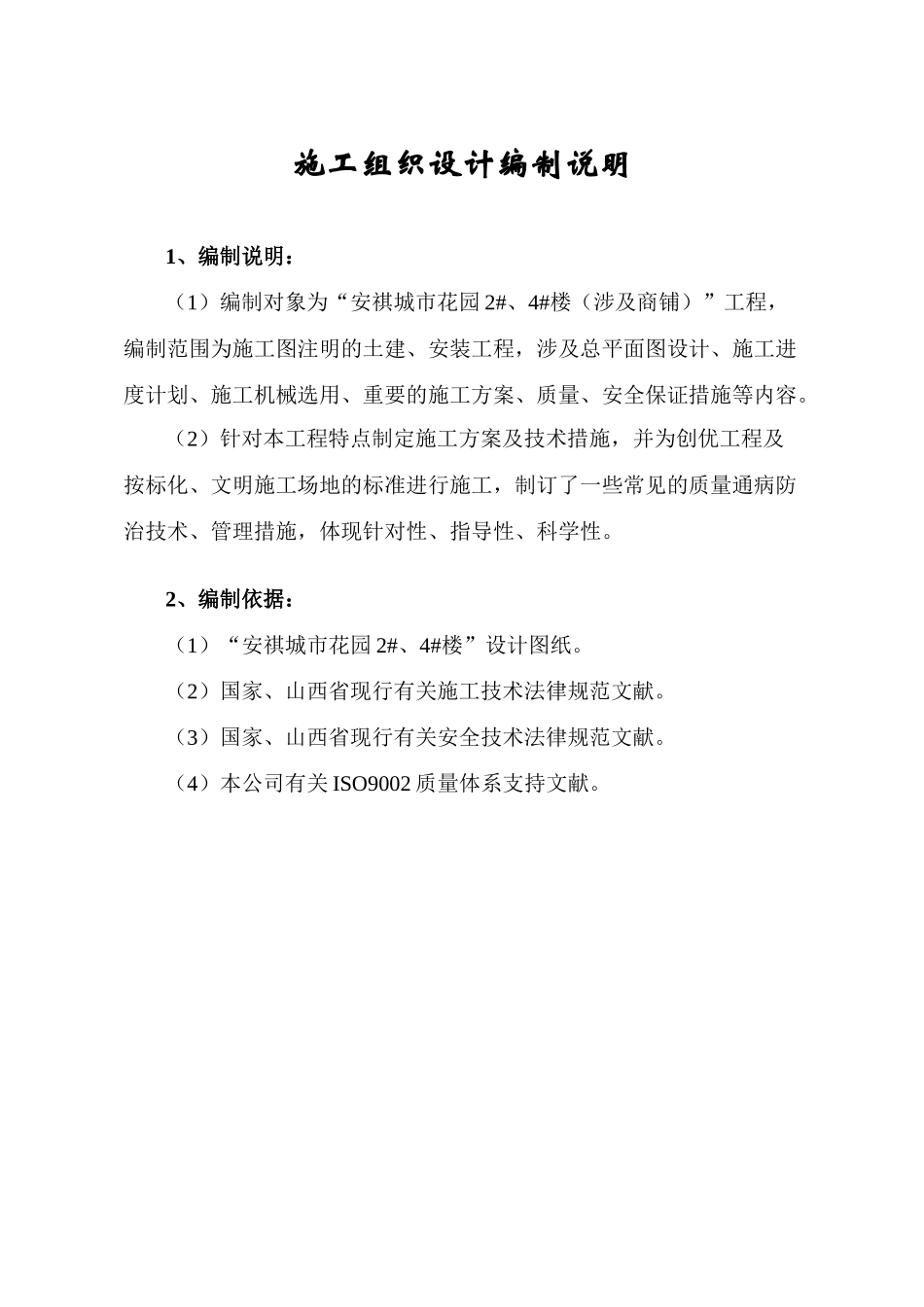 安祺城市花园施工组织设计楼土建施工组织设计_第1页