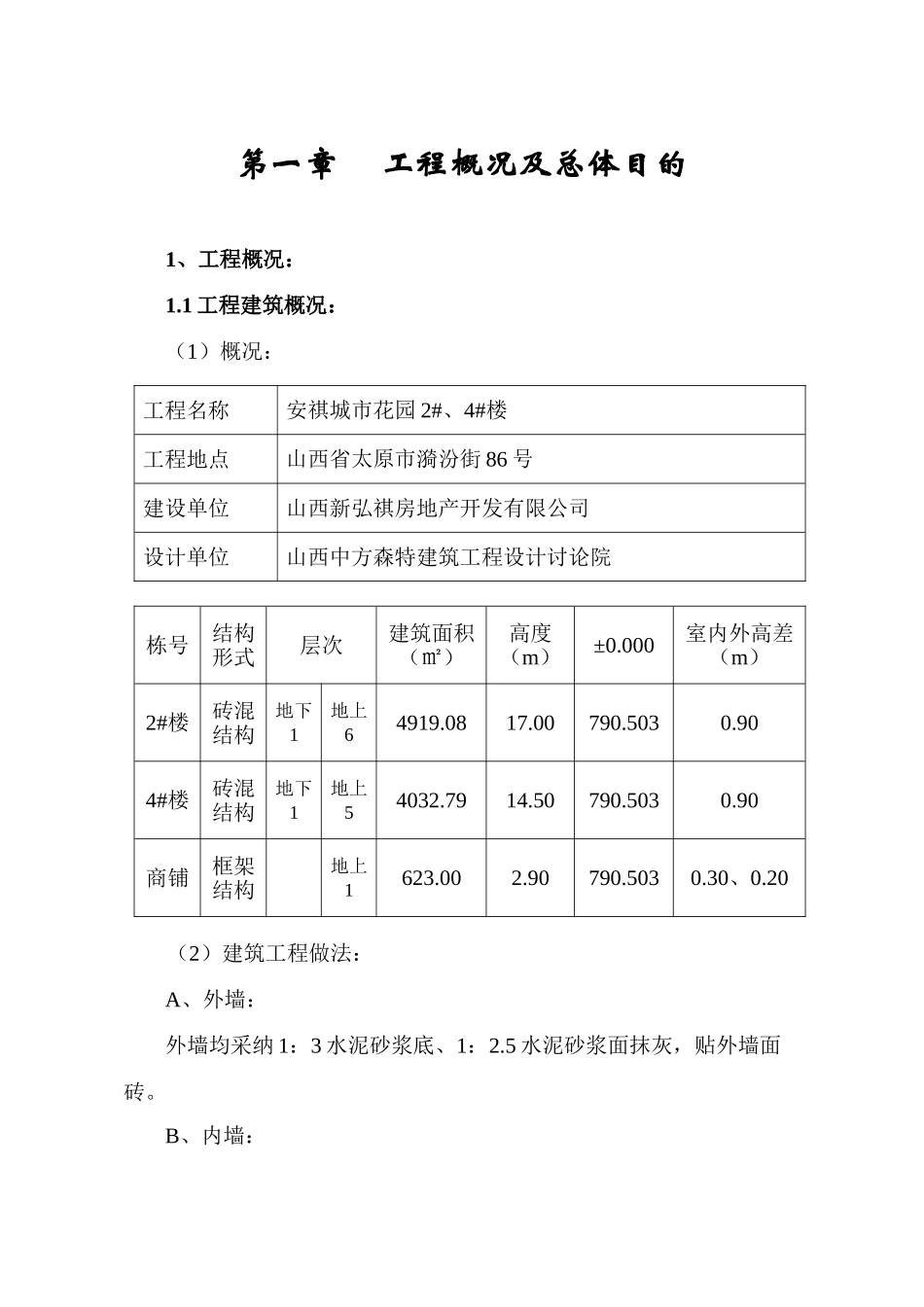 安祺城市花园施工组织设计楼土建施工组织设计_第2页