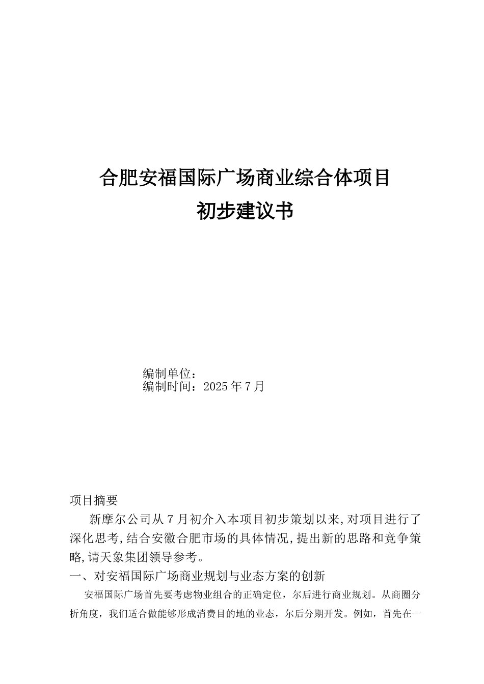 安福国际广场商业综合体项目初步建议书_第2页