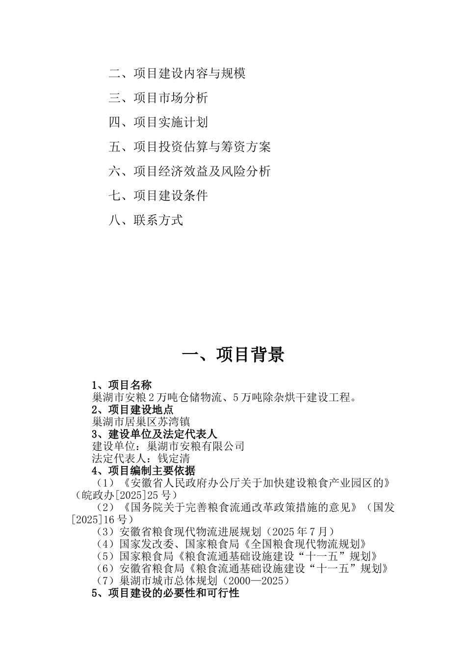 安粮2万吨仓储物流5万吨除杂烘干建设工程项目建议书_第3页