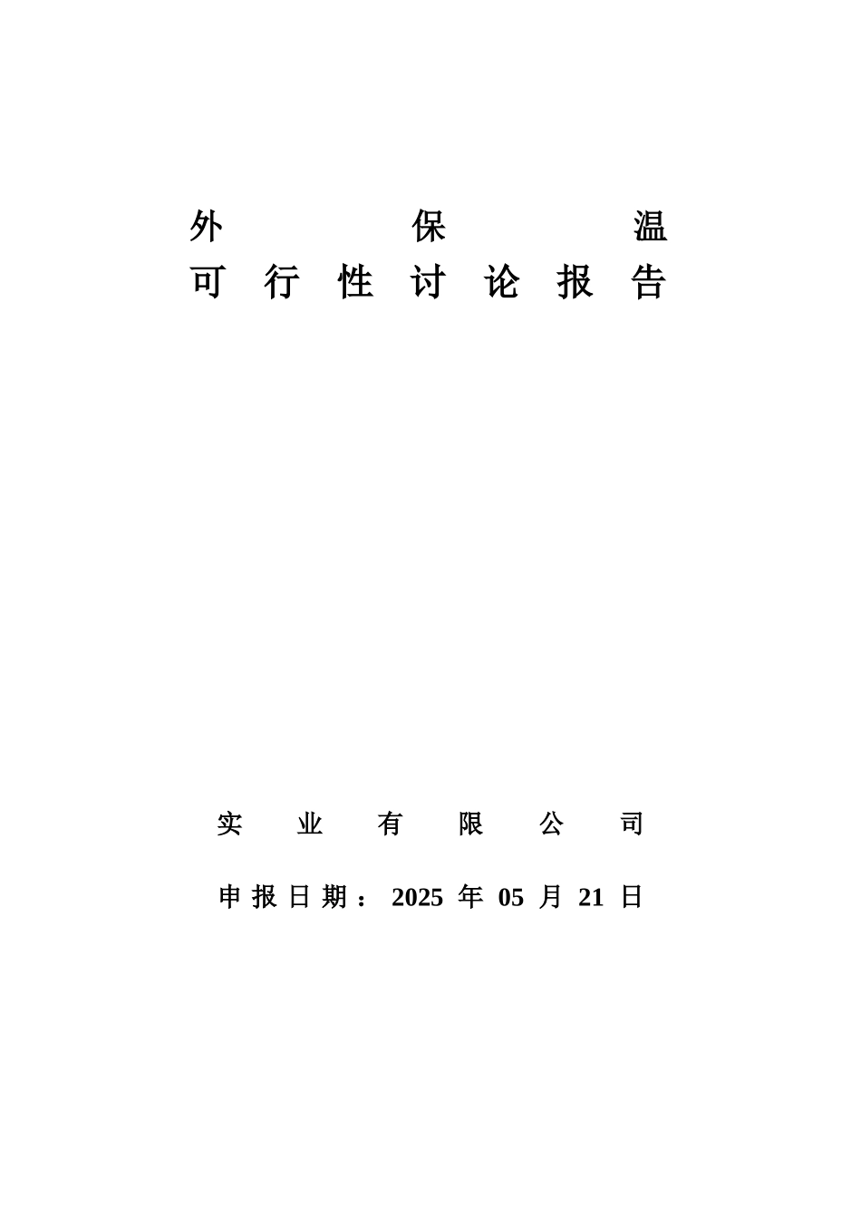 安置小区外墙保温工程可行性研究报告_第1页