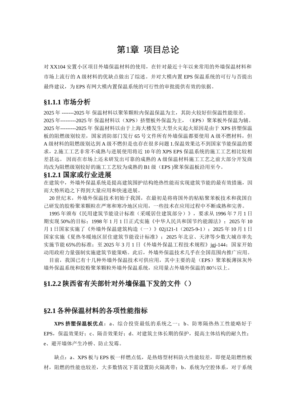 安置小区外墙保温工程可行性研究报告_第3页