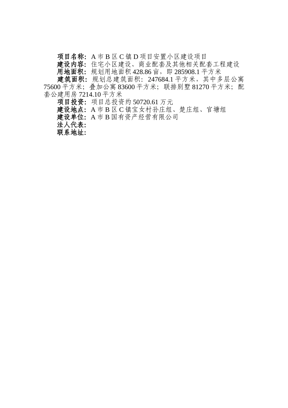 安置小区安置房建设项目可行性研究报告_第3页