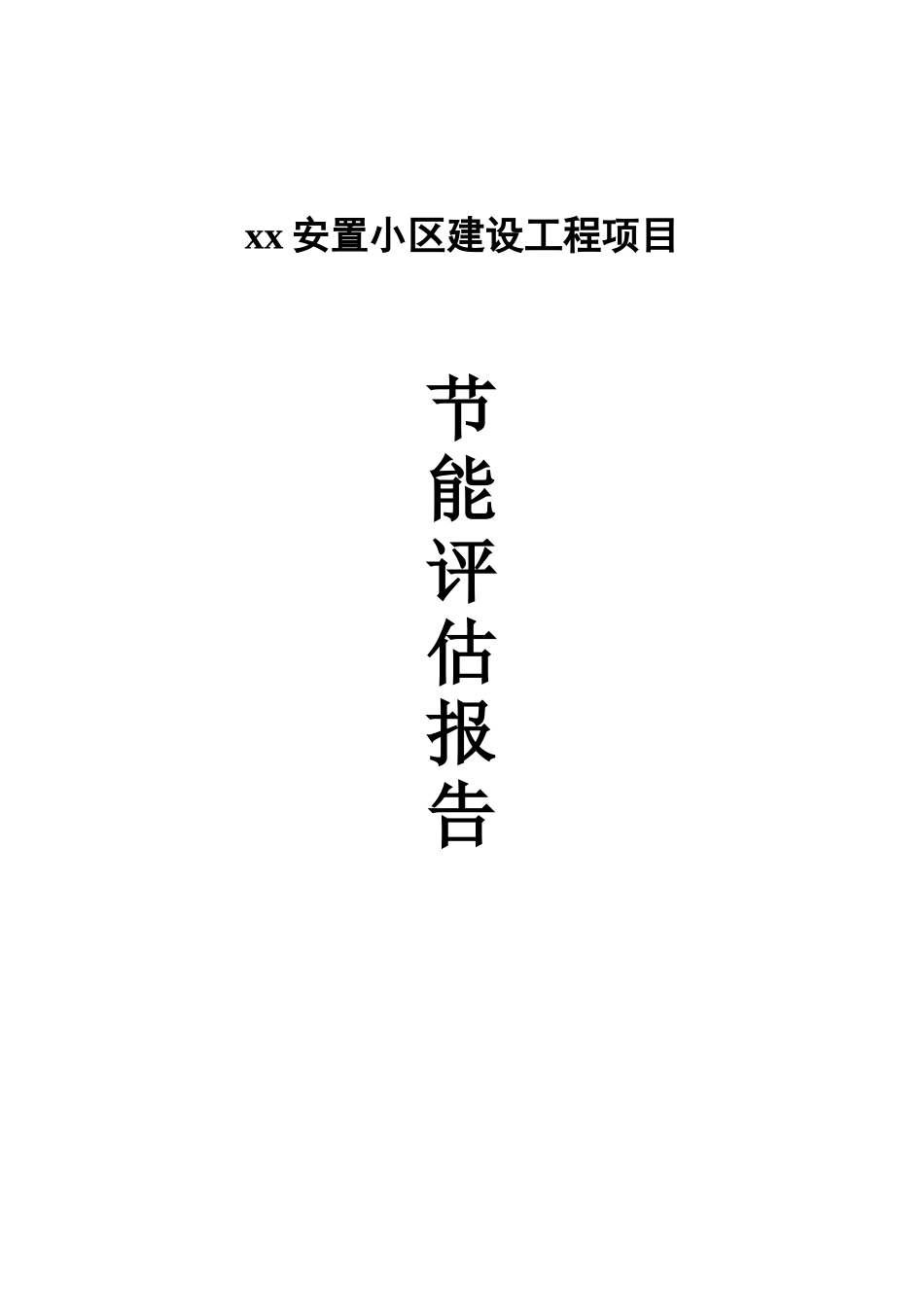 安置小区建设工程项目节能评估报告_第2页