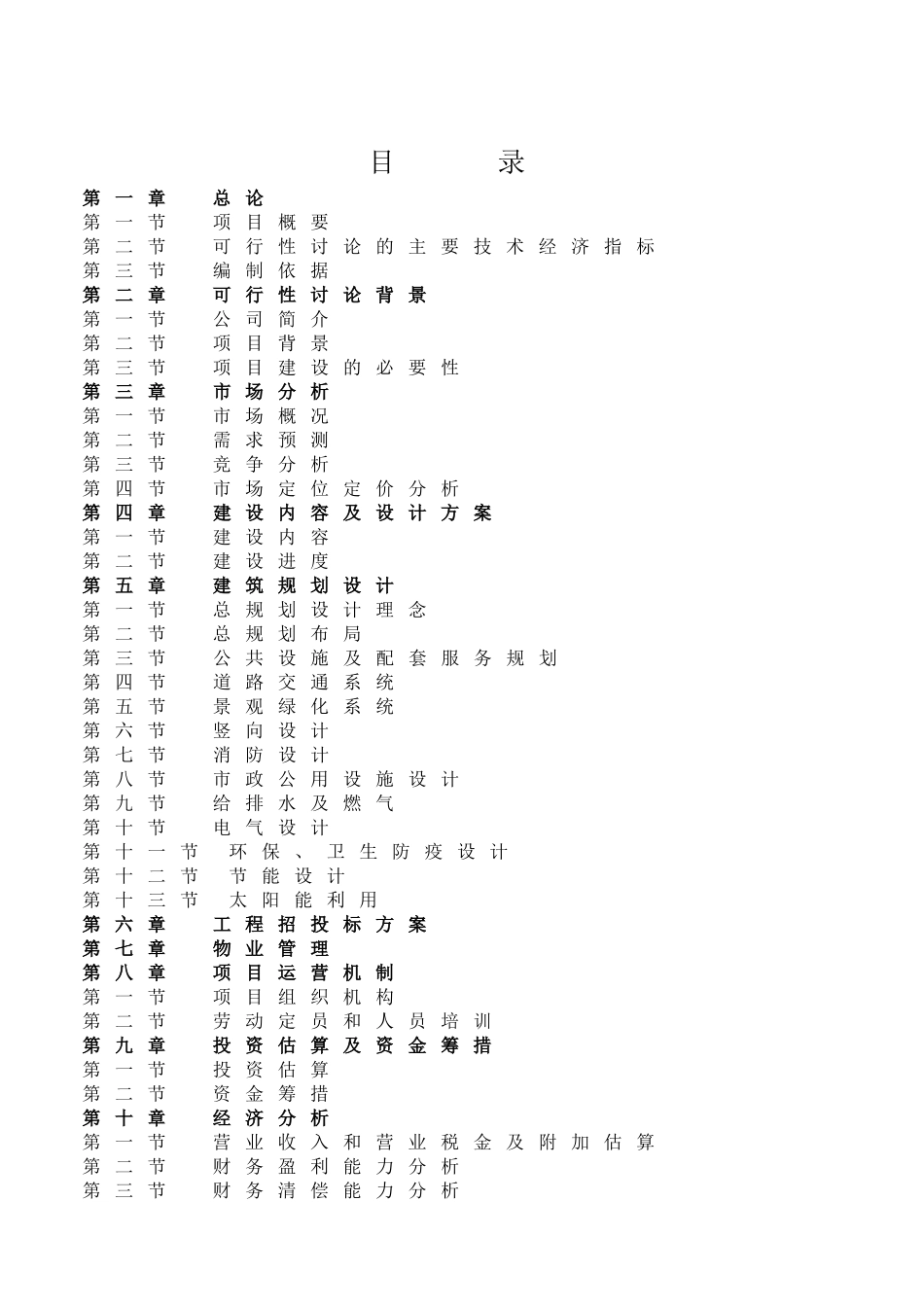 安置房小区建设工程项目投资可行性研究报告_第2页