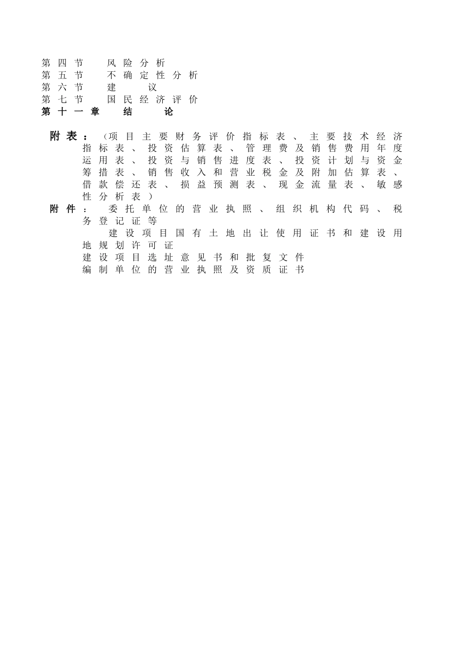 安置房小区建设工程项目投资可行性研究报告_第3页