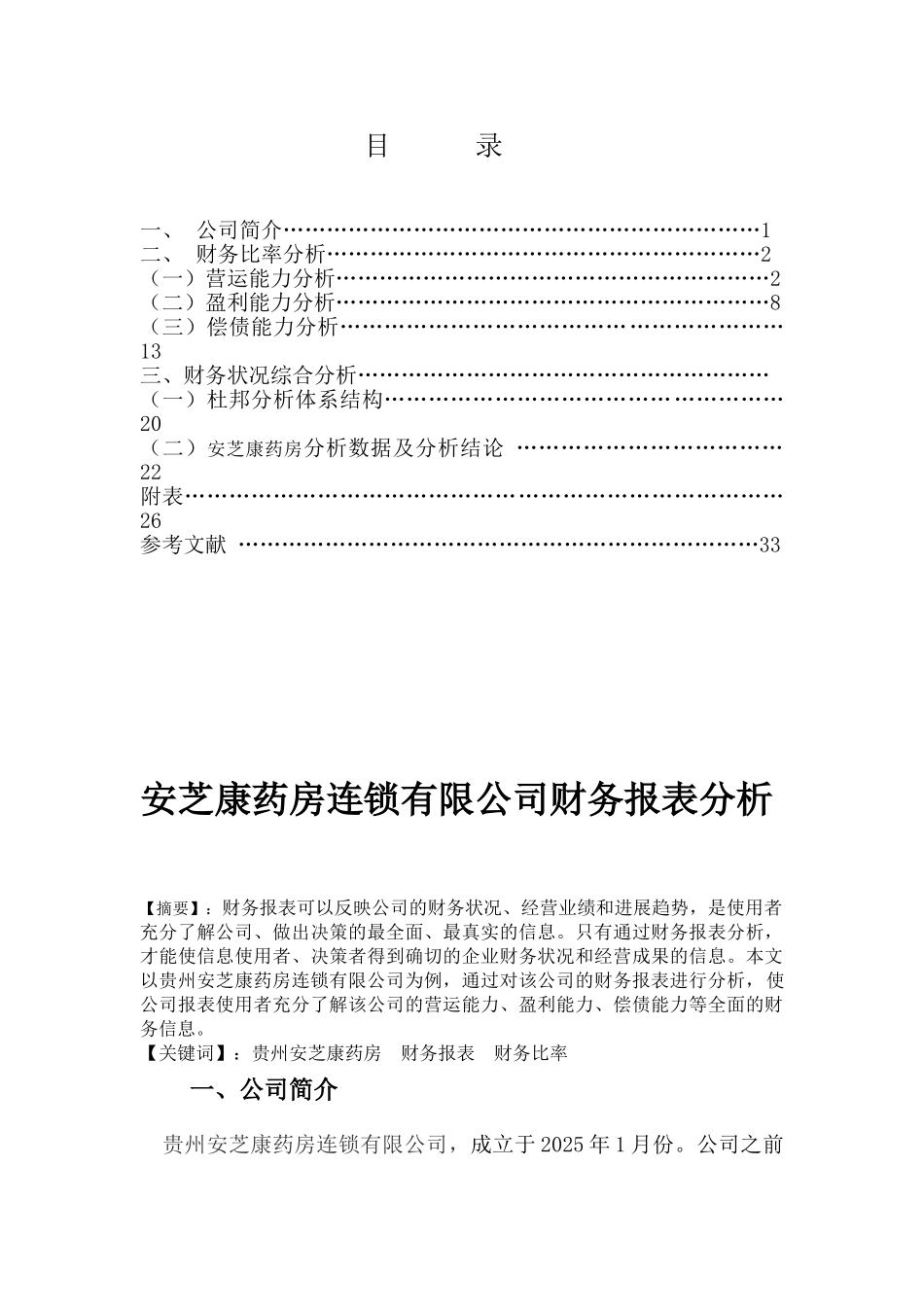 安芝康药房连锁有限公司财务报表分析大学本科毕业论文_第1页