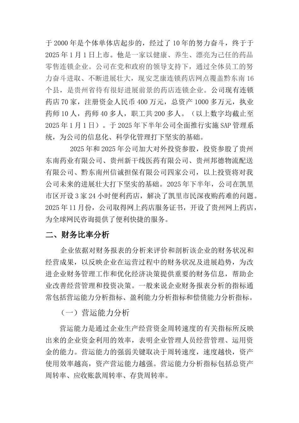 安芝康药房连锁有限公司财务报表分析大学本科毕业论文_第2页