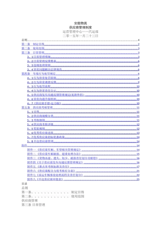 安能物流供应商管理制度