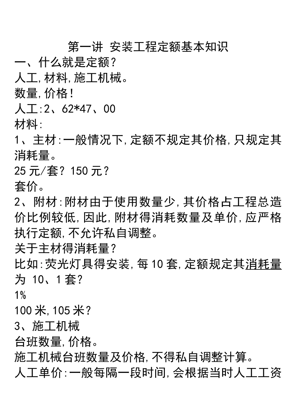 安装定额及清单基本知识_第1页