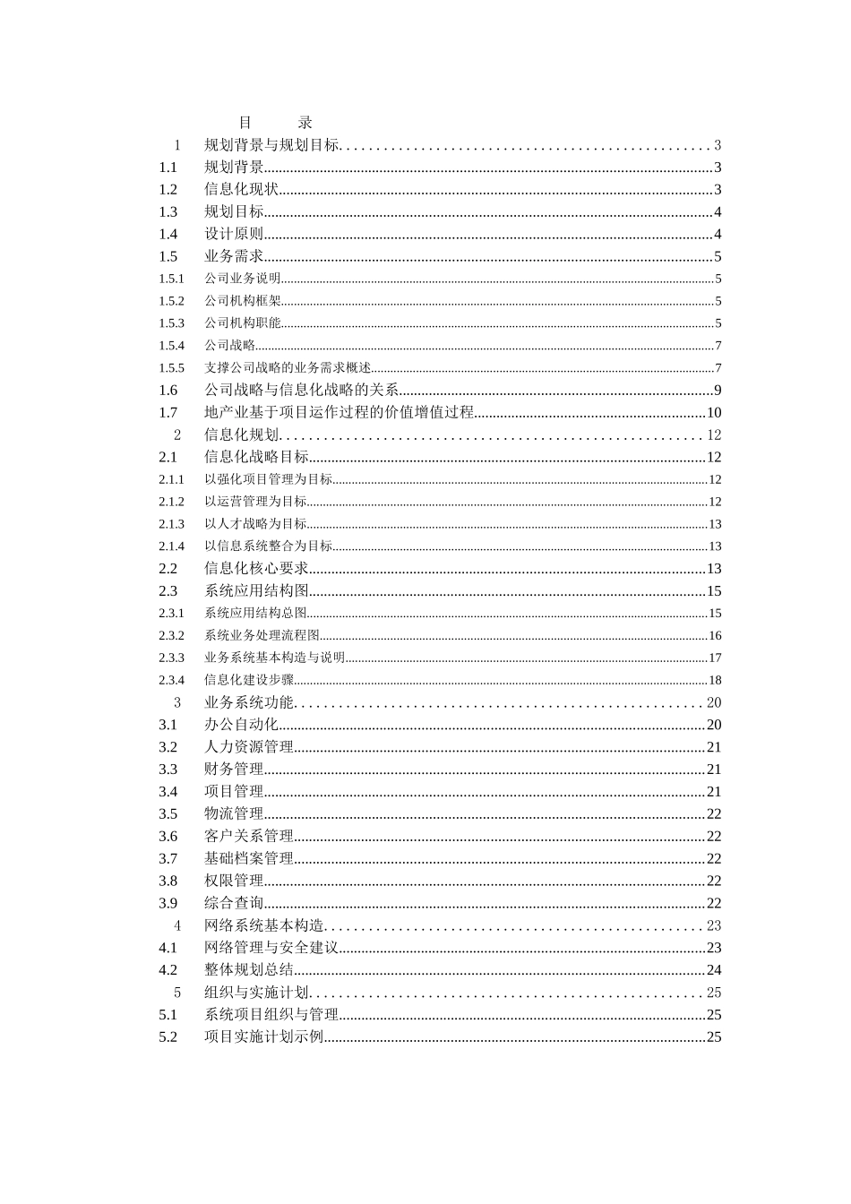 安装工程公司信息化规划方案_第2页