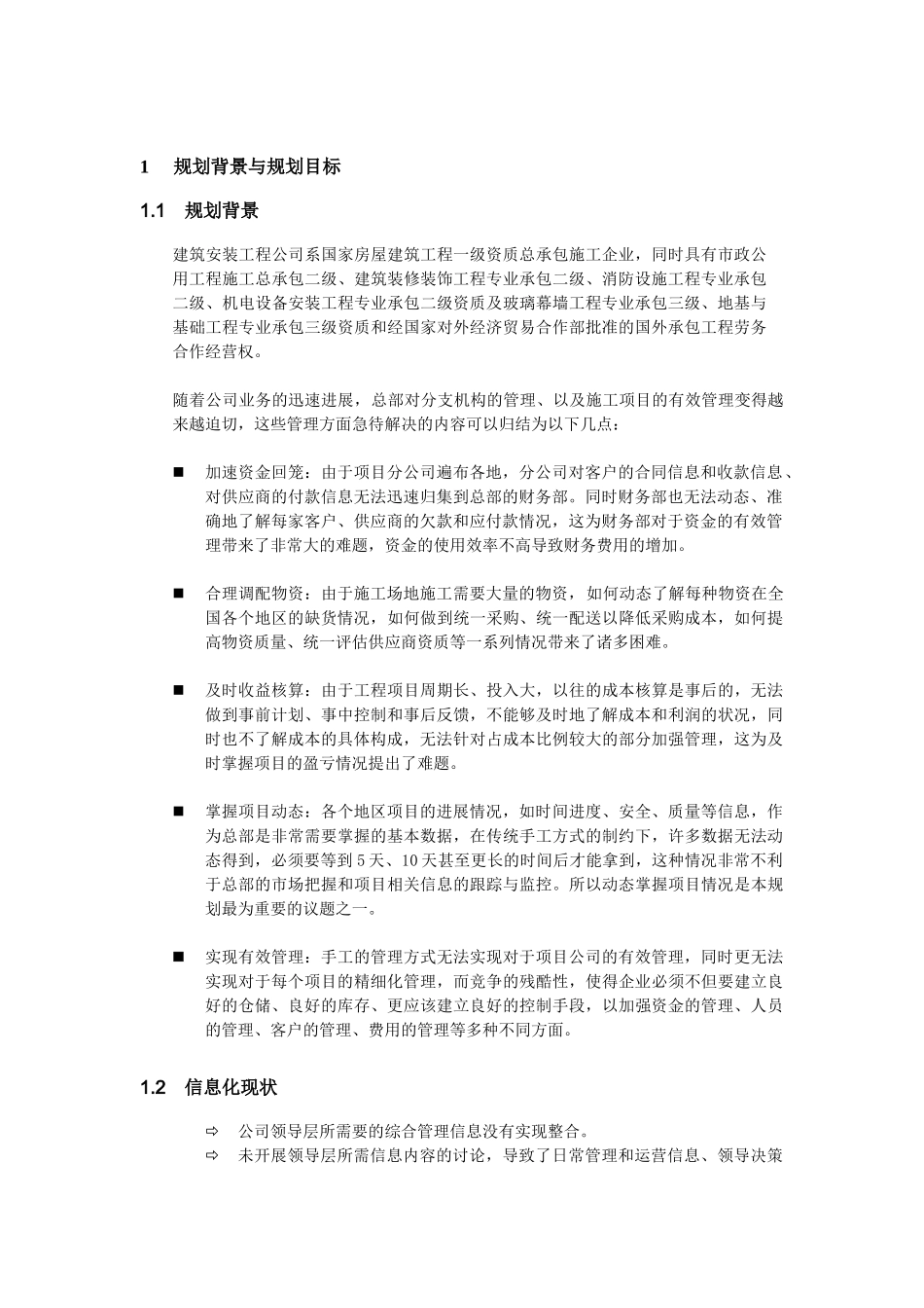 安装工程公司信息化规划方案_第3页