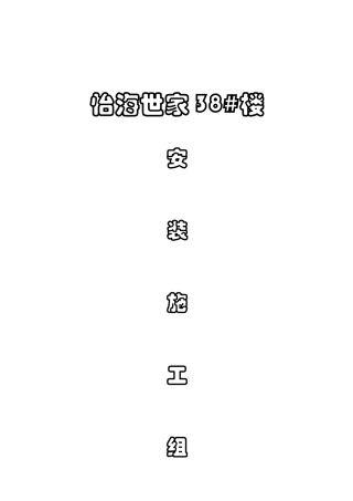 安装工程施工组织设计报告本科论文