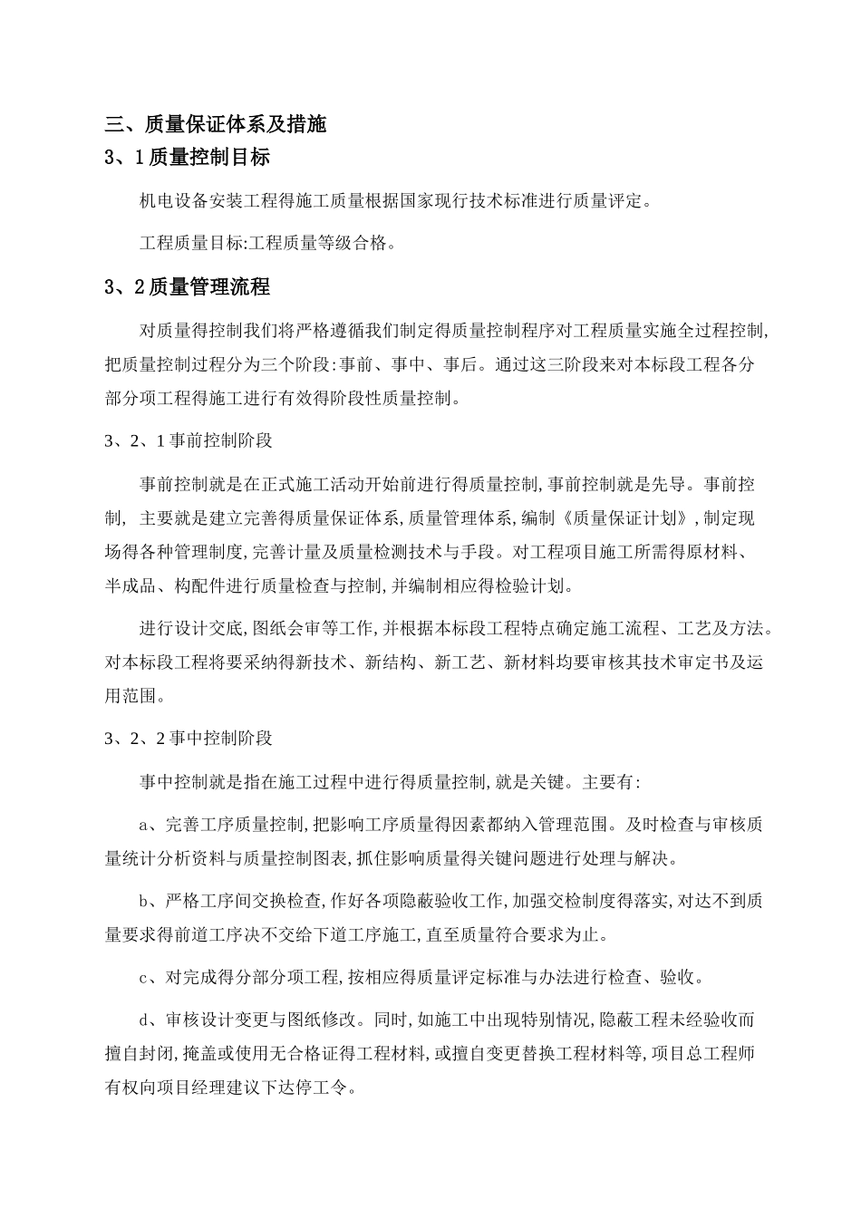 安装工程施工质量保证体系及措施_第1页