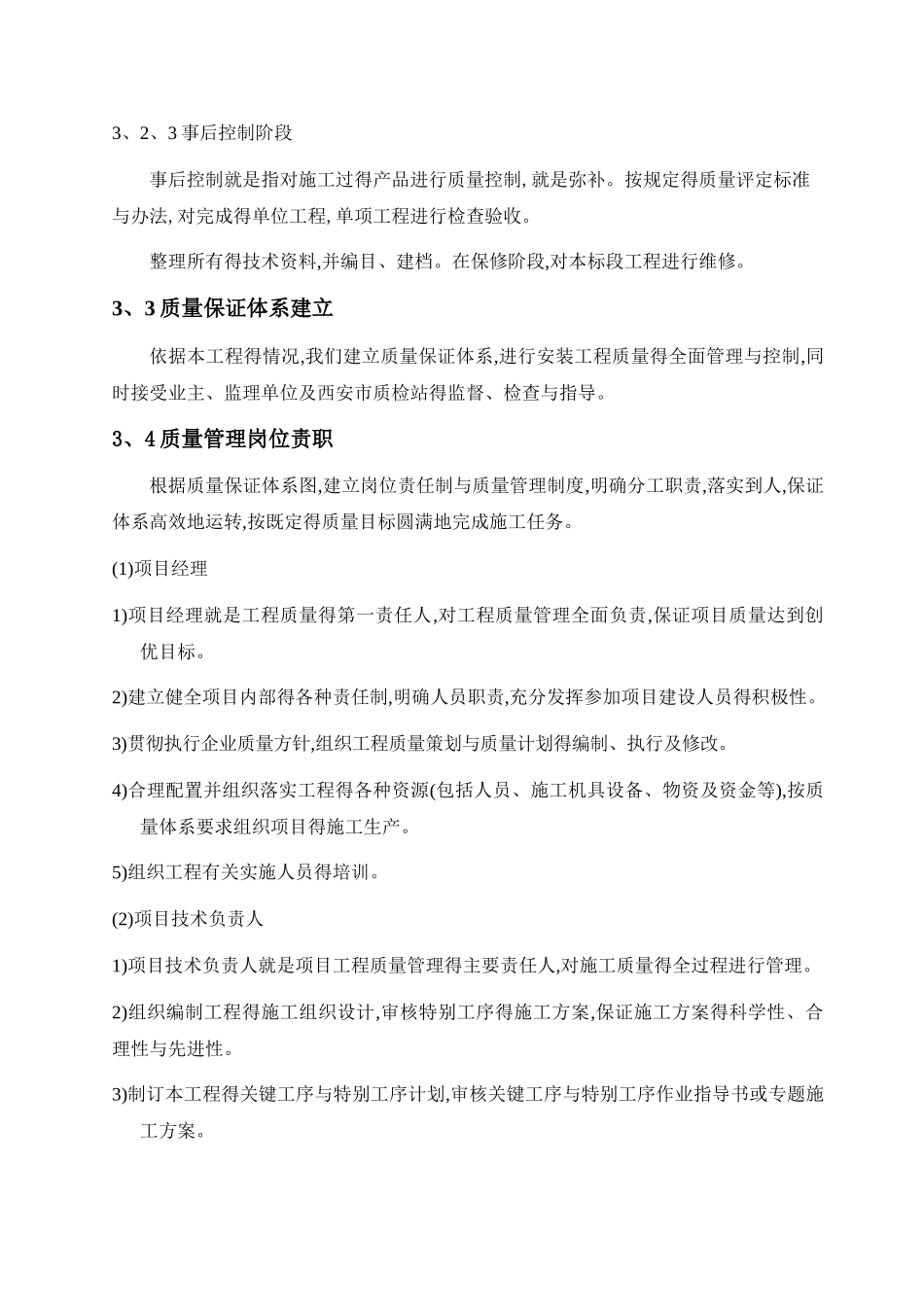 安装工程施工质量保证体系及措施_第2页