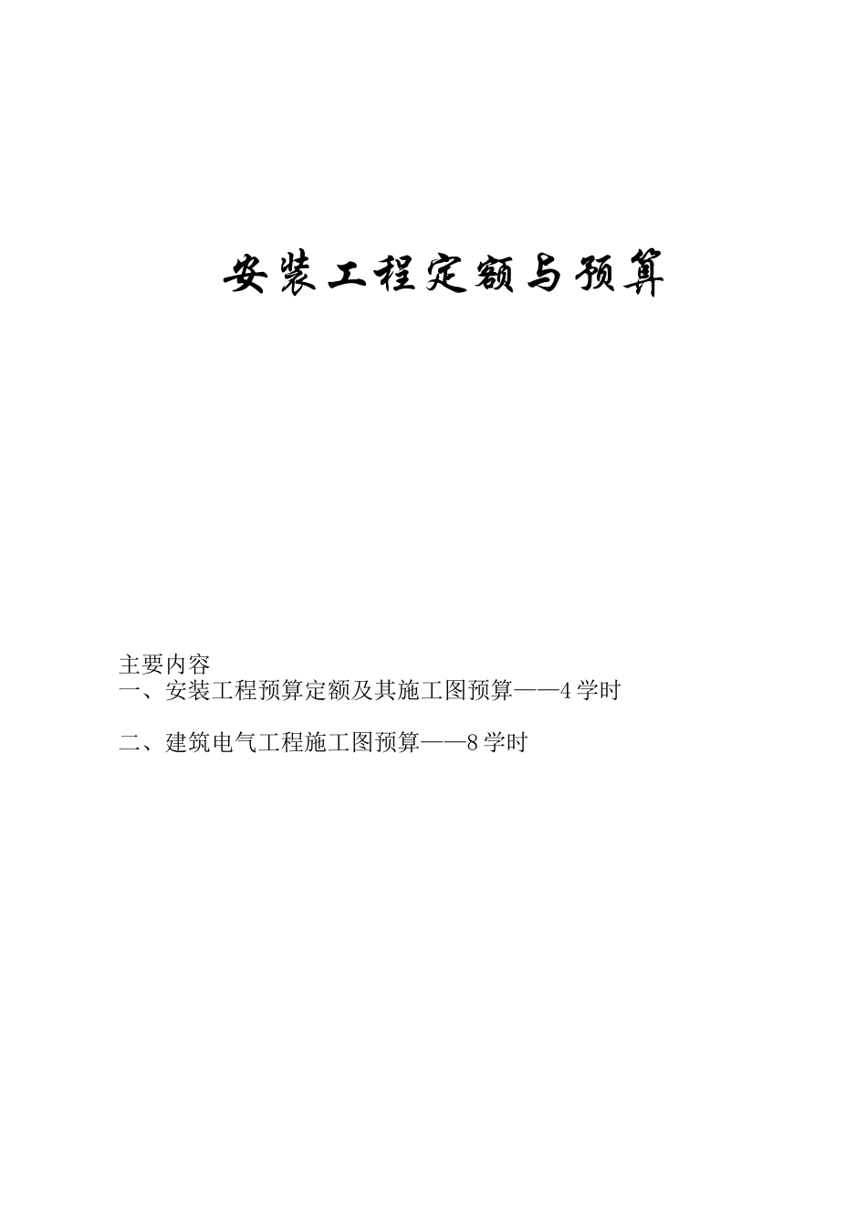 安装工程项目定额与预算学习资料_第2页