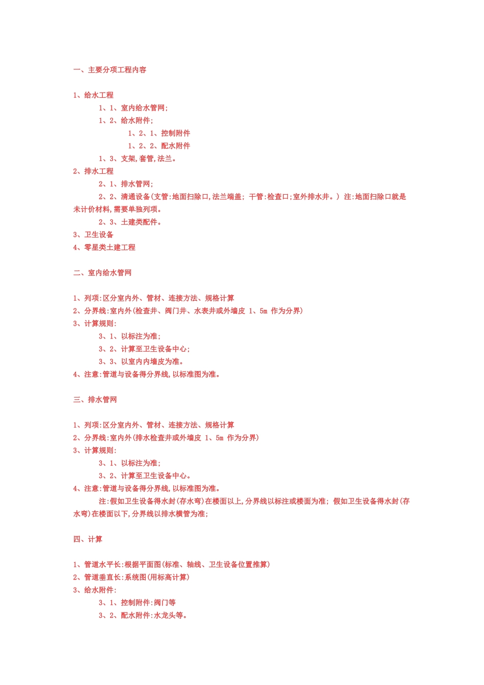 安装给排水工程量计算规则_第1页