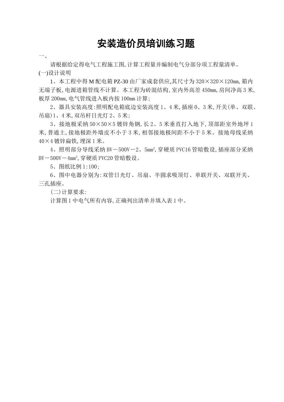 安装造价员试题_第1页