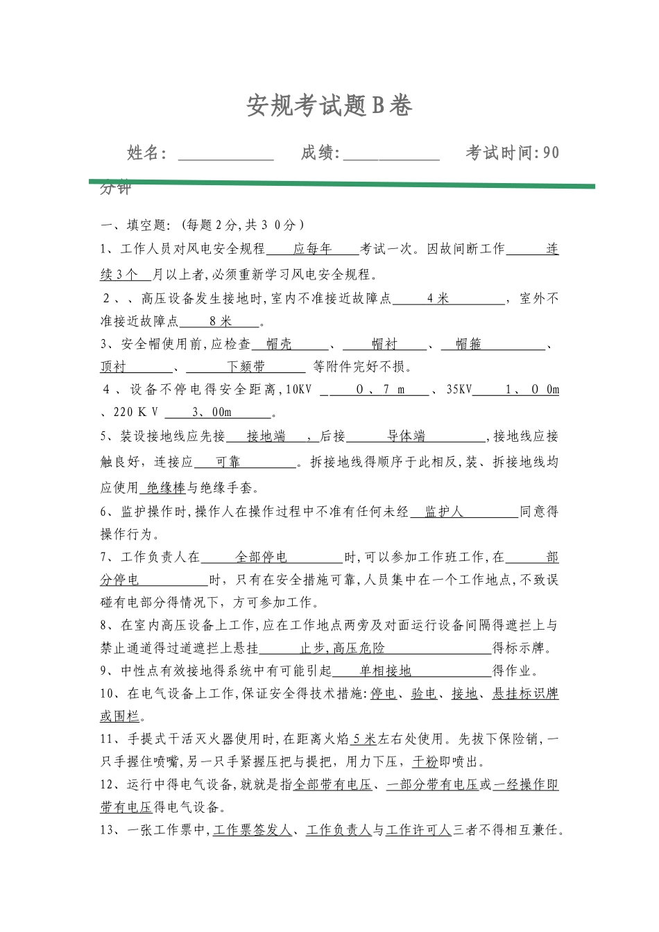 安规考试题b卷及答案_第1页