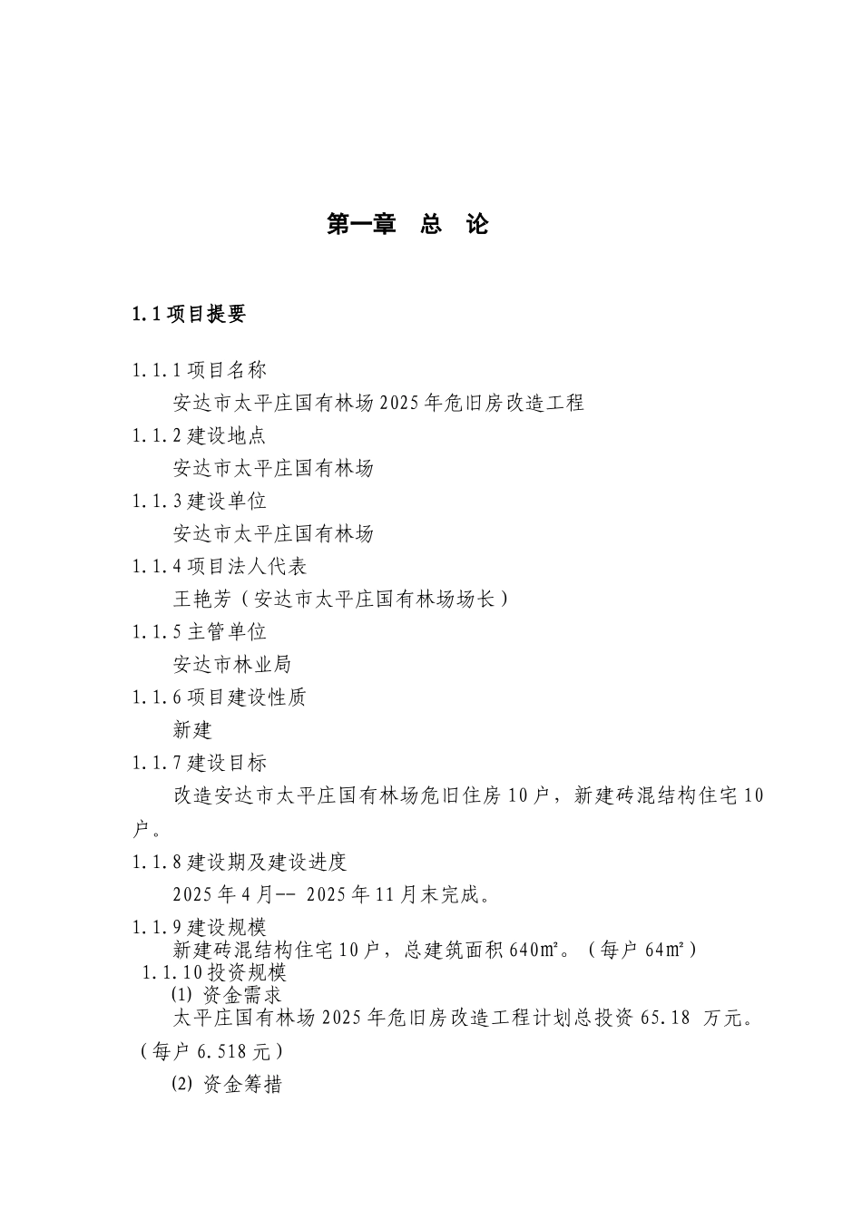 安达市太平庄国有林场2010年危旧房改造工程可行性研究报告_第2页