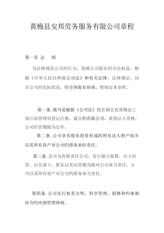 安邦劳动服务公司章程