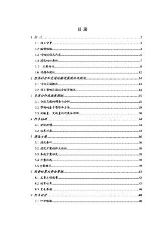 安远县X403线里田至重石公路改建工程工可研究报告