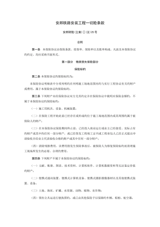 安邦铁路安装工程一切险条款