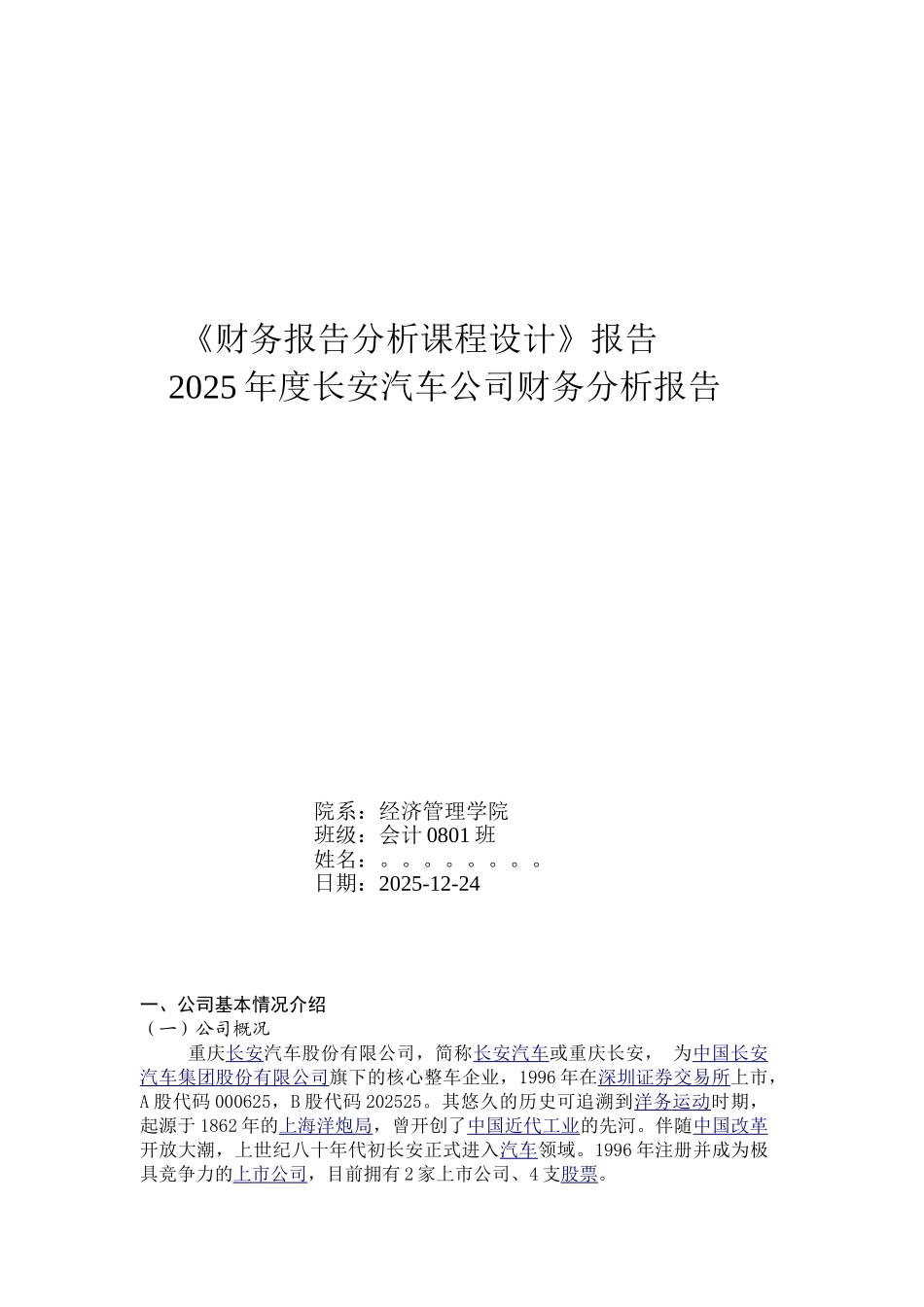 安长汽车财务报告课程设计--大学毕设论文_第1页