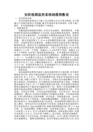 安防视频监控系统线缆的敷设