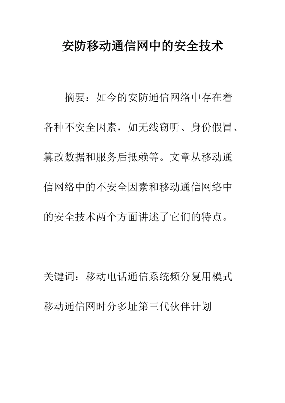 安防移动通信网中的安全技术_第1页
