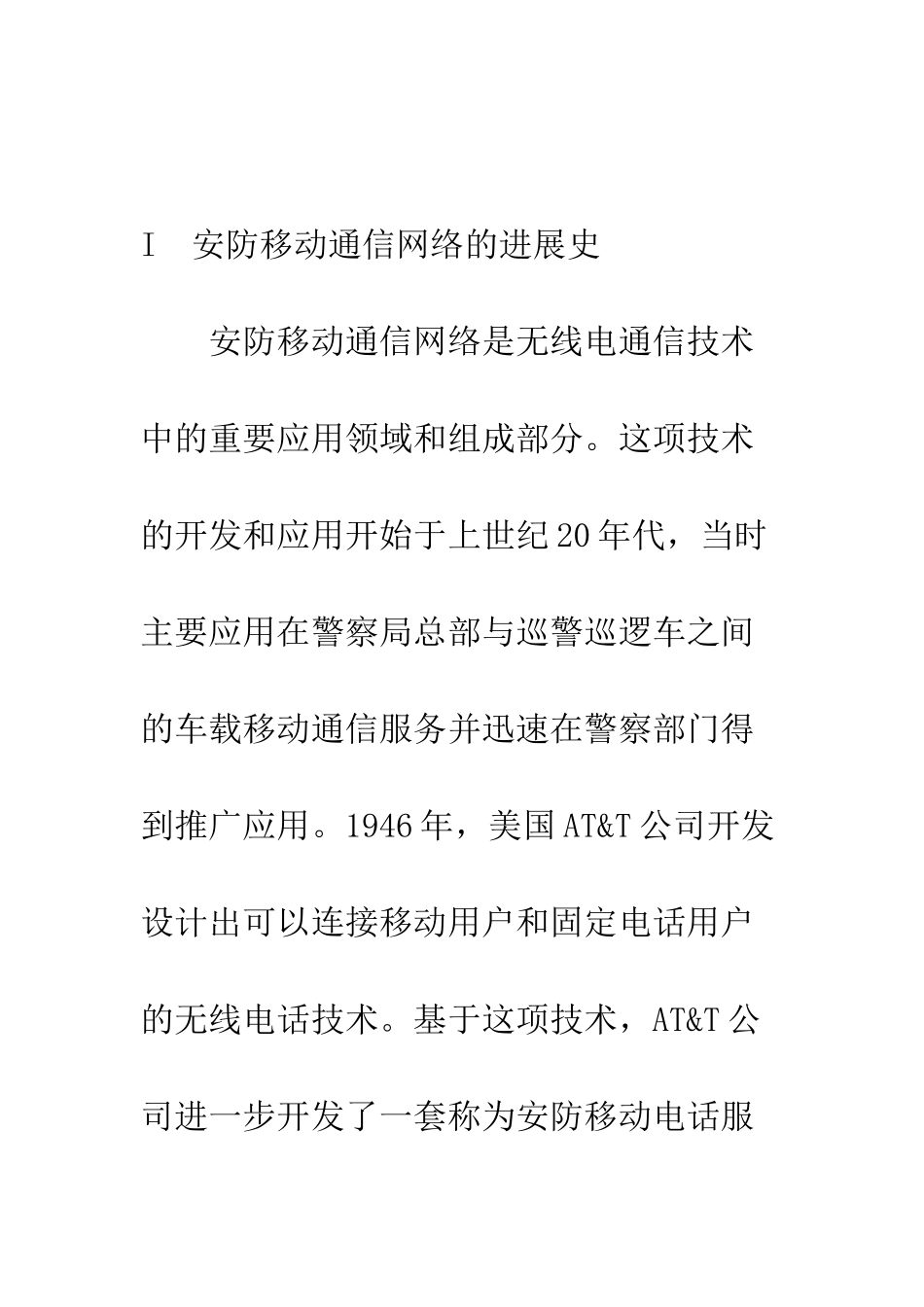 安防移动通信网中的安全技术_第2页