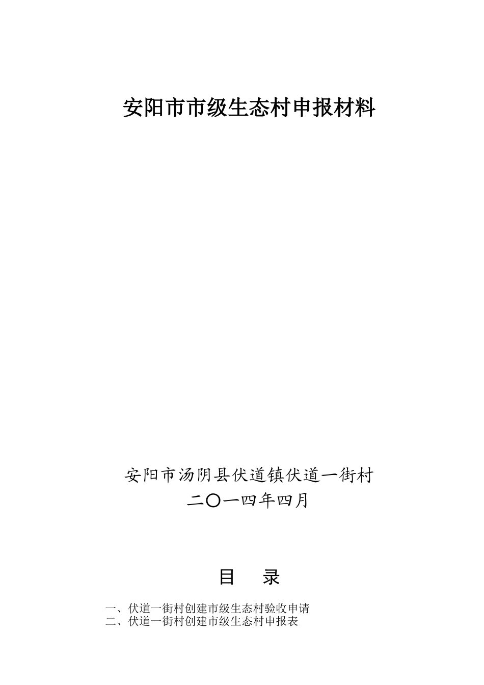 安阳市市级生态村申报材料_第1页