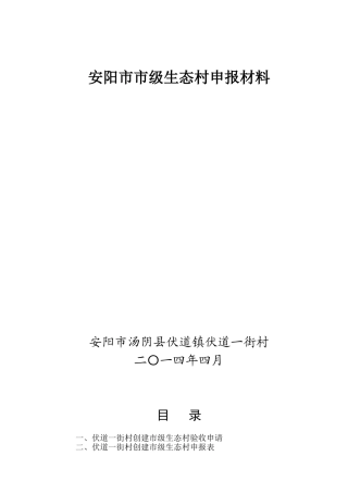 安阳市市级生态村申报材料