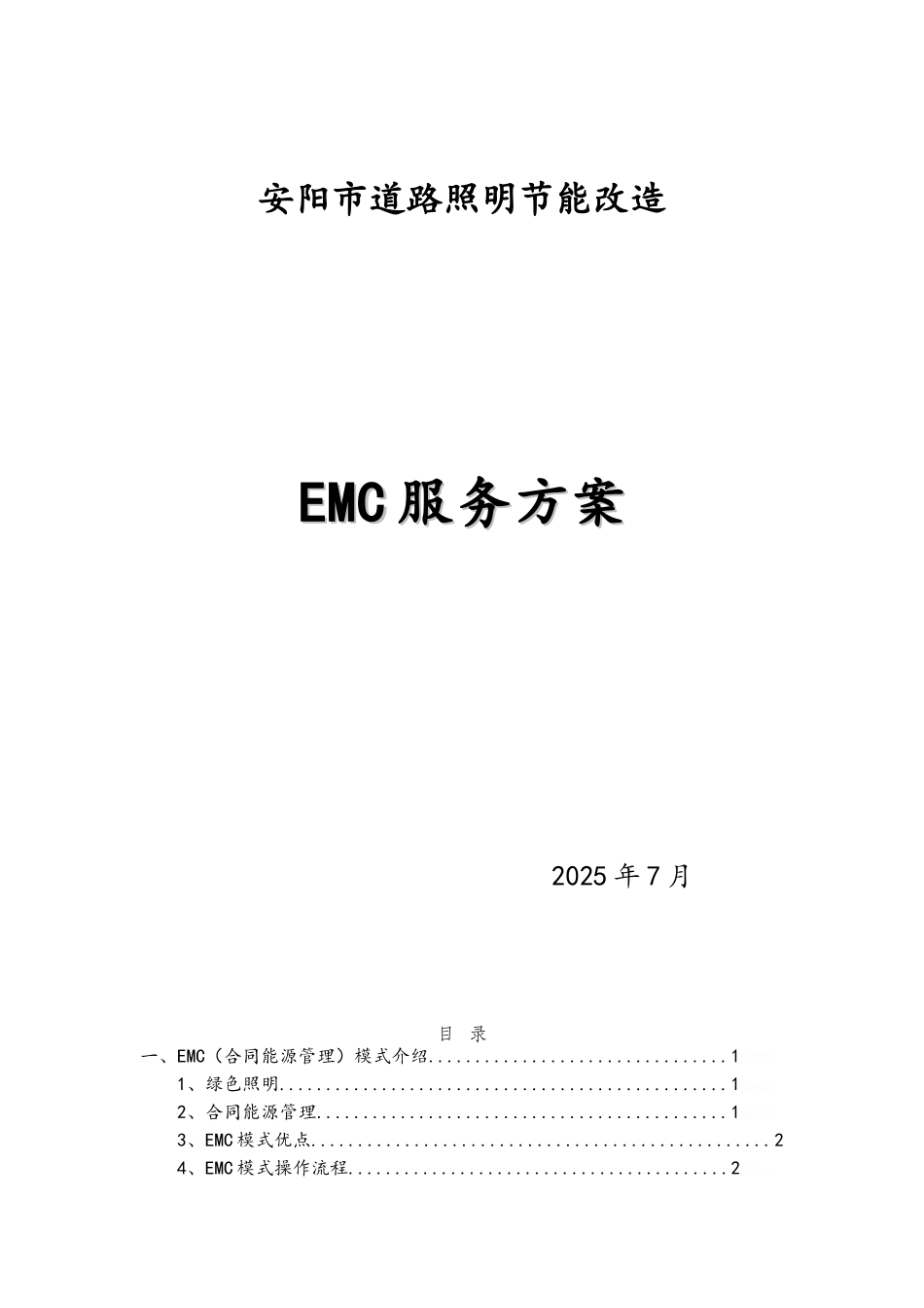 安阳市道路照明节能改造EMC服务方案_第1页