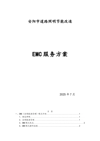 安阳市道路照明节能改造EMC服务方案