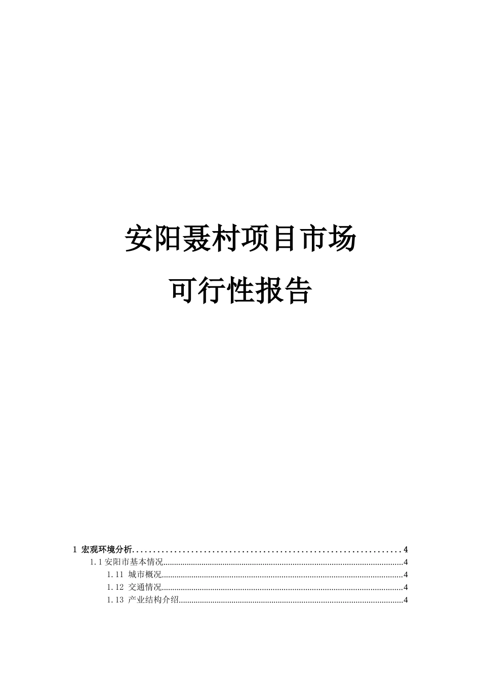 安阳聂村房地产市场项目可行性研究报告_第2页
