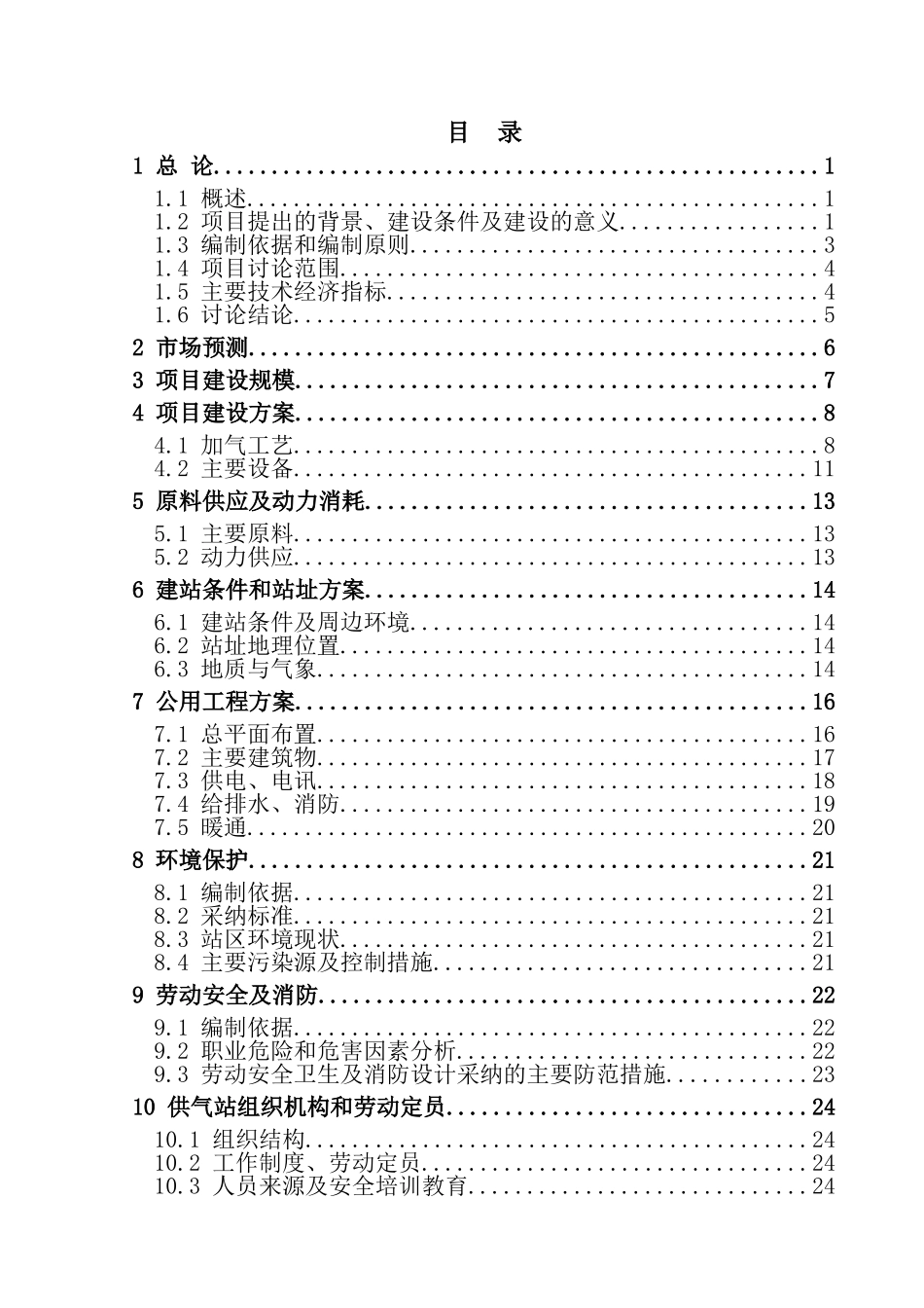 宋道口钢锹工业园压缩天然气供气站项目建议书_第3页