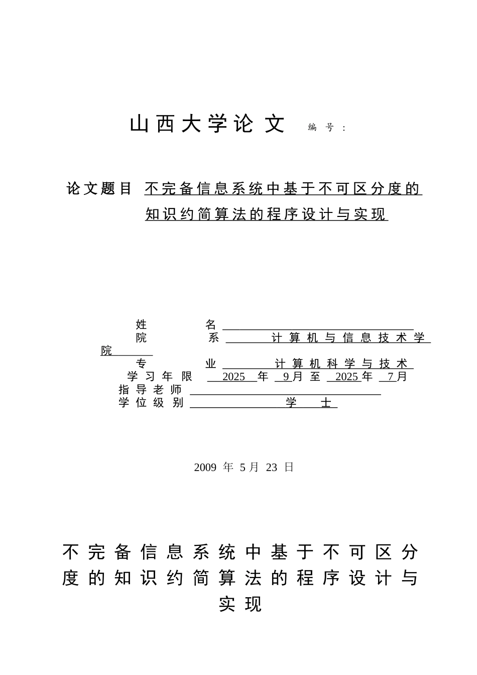 完不备信息系统中基于不可区分度的知识约简算法的程序设计与实现--大学毕设论文_第1页