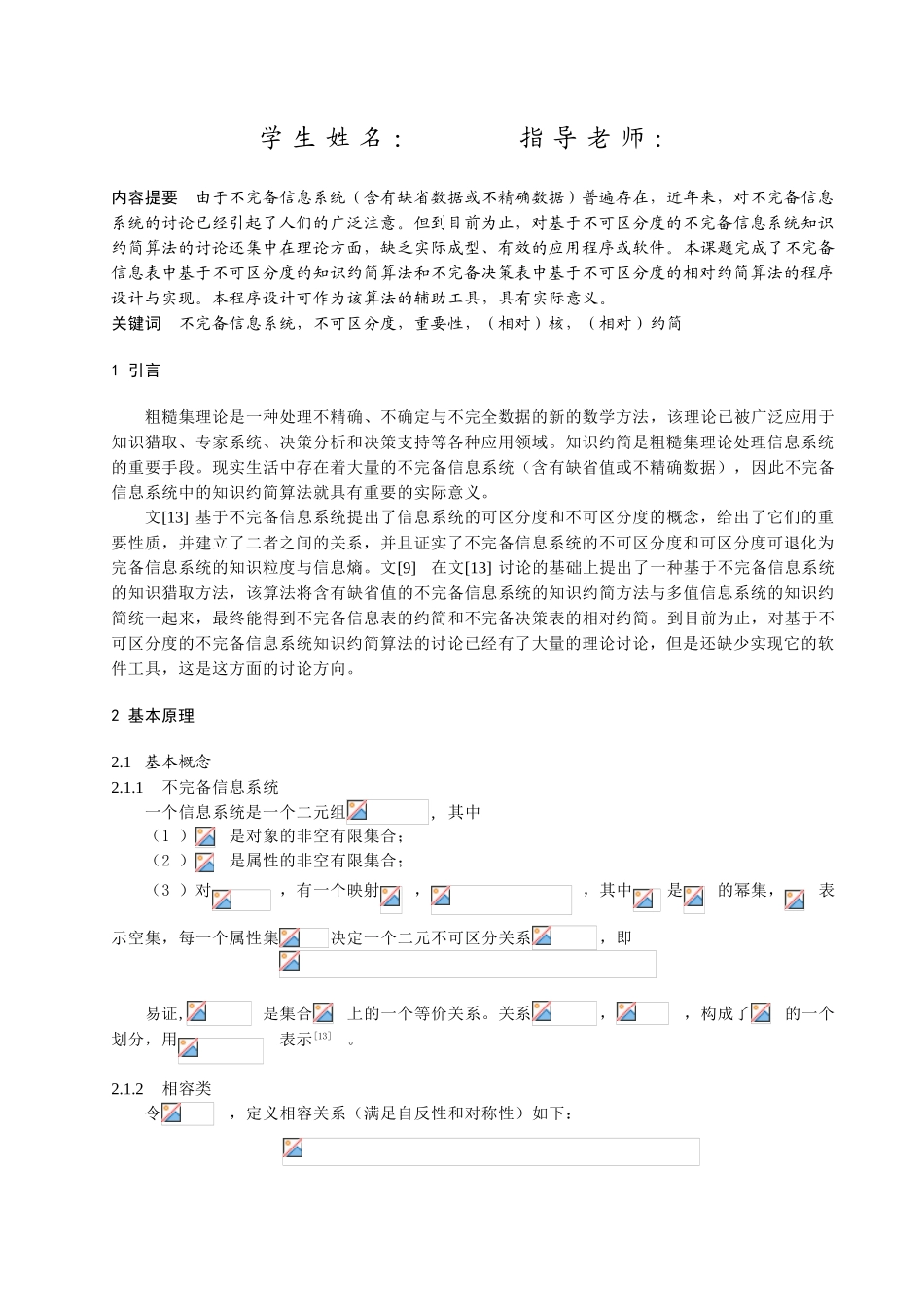 完不备信息系统中基于不可区分度的知识约简算法的程序设计与实现--大学毕设论文_第2页