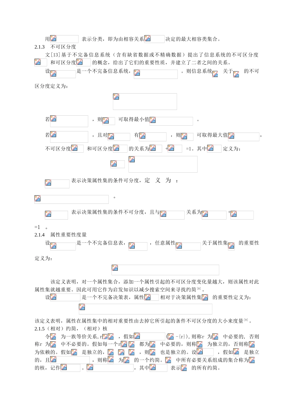 完不备信息系统中基于不可区分度的知识约简算法的程序设计与实现--大学毕设论文_第3页