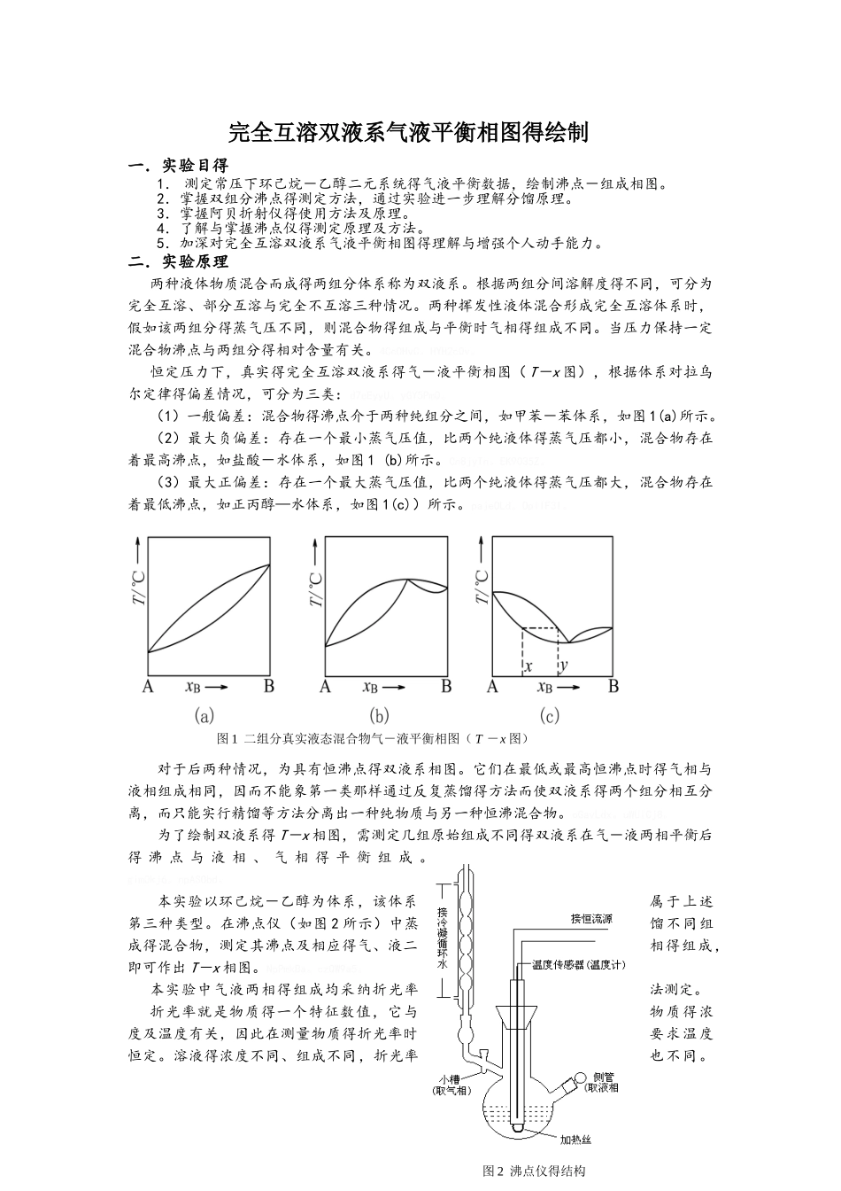 完全互溶双液系气液平衡相图的绘制_第1页