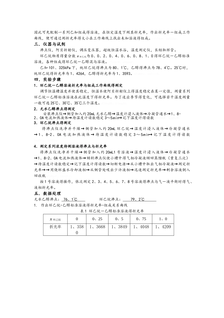 完全互溶双液系气液平衡相图的绘制_第2页