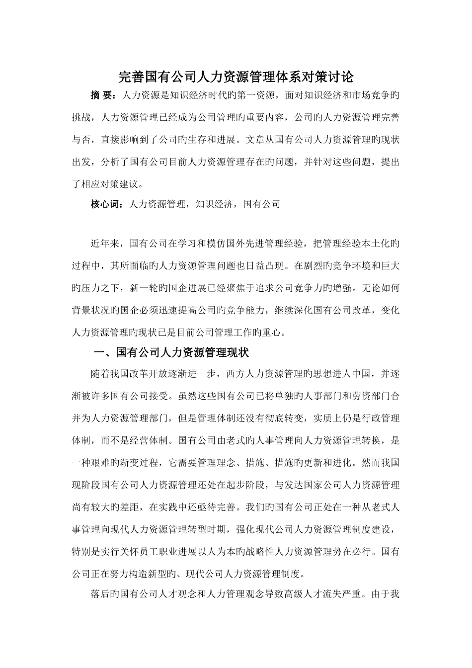 完善国有企业人力资源管理体系对策研究_第1页