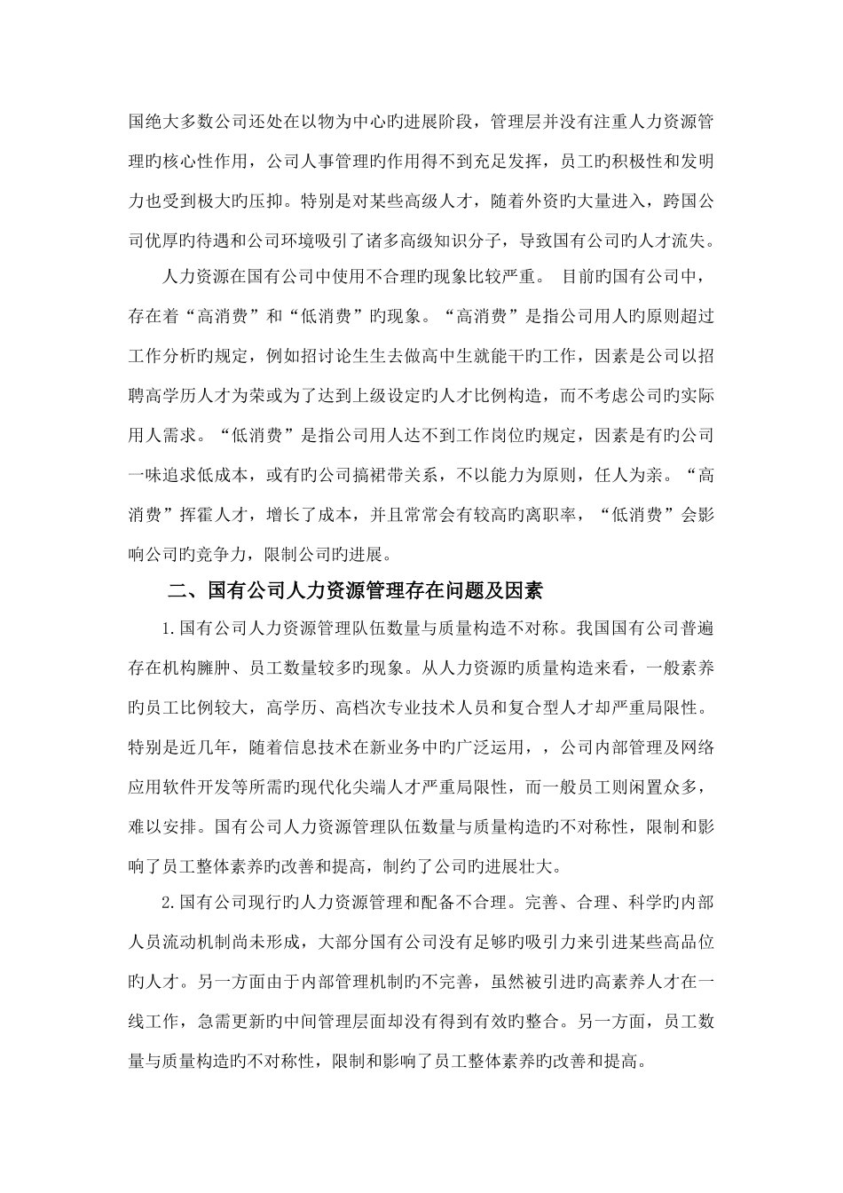 完善国有企业人力资源管理体系对策研究_第2页