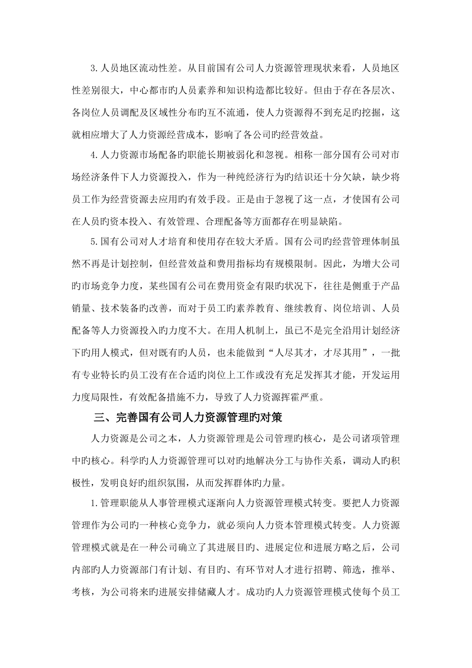 完善国有企业人力资源管理体系对策研究_第3页