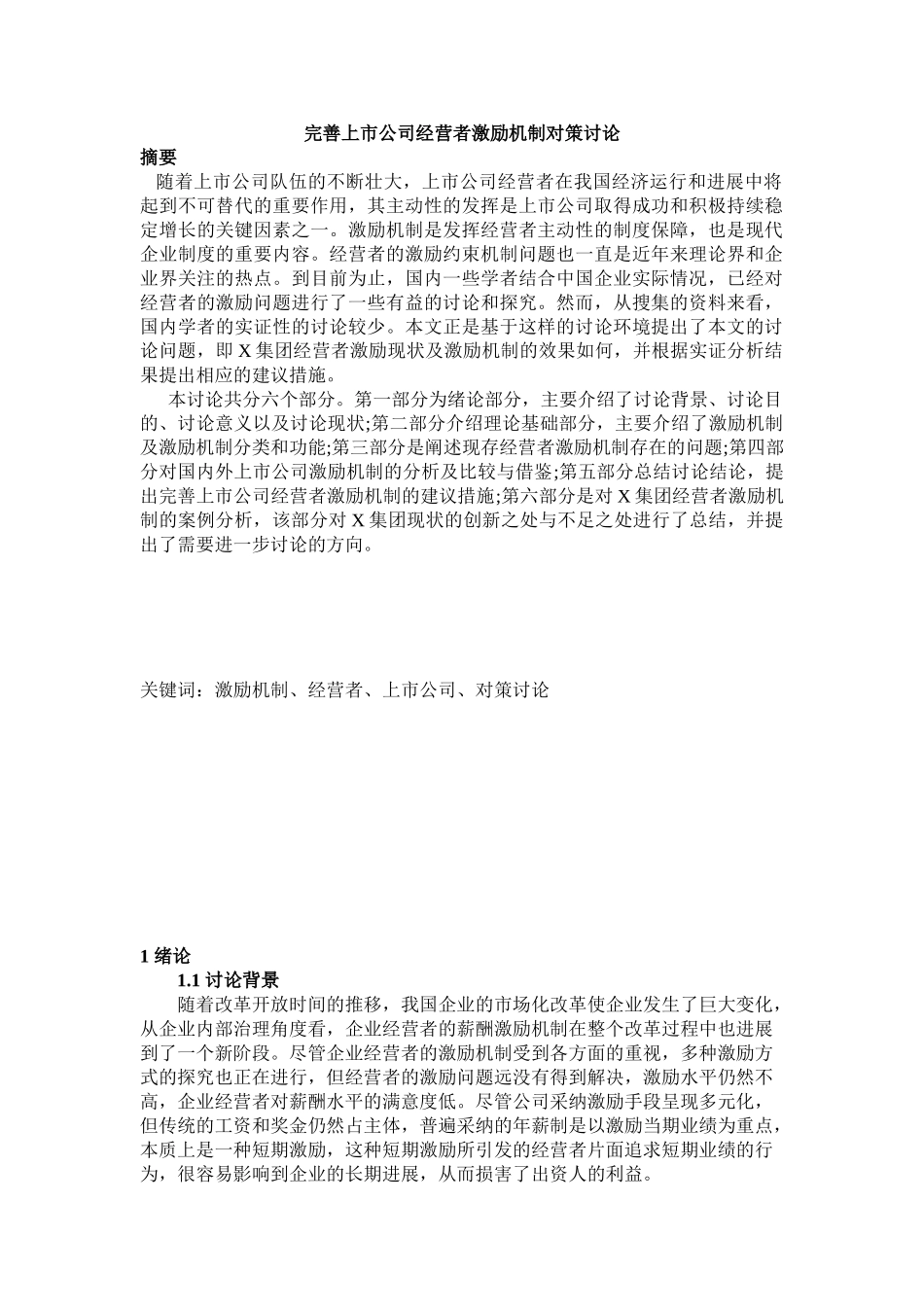 完善上市公司经营者激励机制对策研究本科学位论文_第1页
