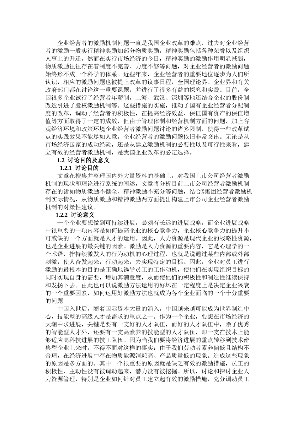 完善上市公司经营者激励机制对策研究本科学位论文_第2页