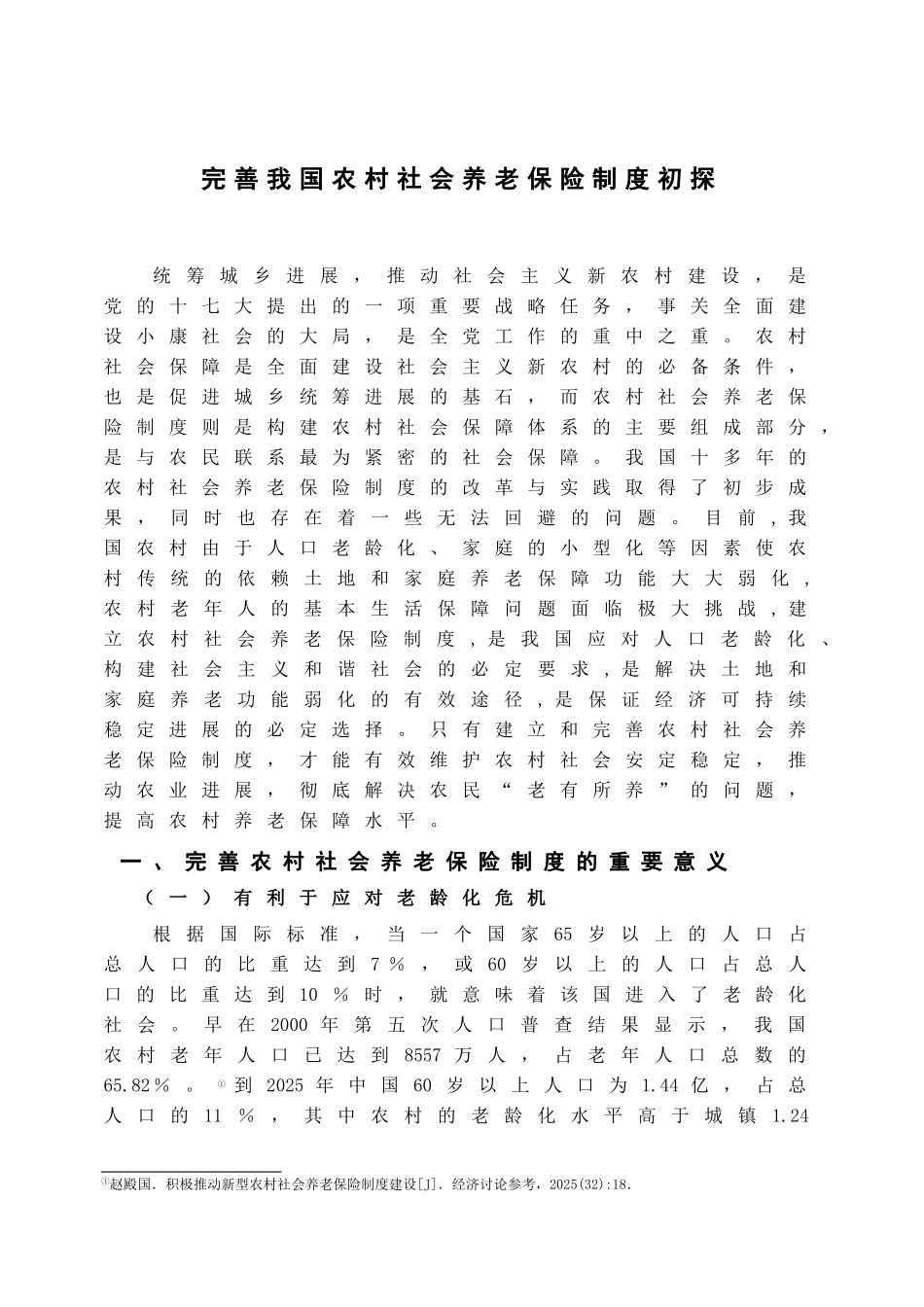 完善我国农村社会养老保险制度初探学位论文_第2页