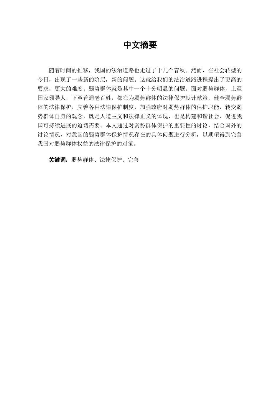 完善我国社会弱势群体法律保护初探学位论文_第1页